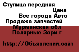 Ступица передняя Nissan Qashqai (J10) 2006-2014 › Цена ­ 2 000 - Все города Авто » Продажа запчастей   . Мурманская обл.,Полярные Зори г.